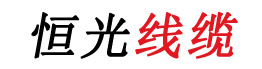恒光電纜，上海恒光，浙江恒光